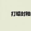 打蜡封釉和镀膜的区别（打蜡封釉）