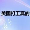美国打工真的好吗（美国打工后悔的人多吗）