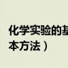 化学实验的基本方法教学设计（化学实验的基本方法）