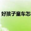 好孩子童车怎样收起来（好孩子童车说明书）