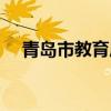 青岛市教育局人员（青岛教育局人事处）