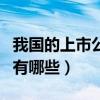 我国的上市公司有哪些名单（我国的上市公司有哪些）