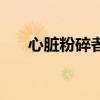 心脏粉碎者狂战用怎样（心脏粉碎者）