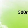 500ml是多少斤（ml电影）