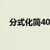 分式化简40道（分式化简计算题带答案）