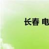 长春 电影票（长春团购电影票）