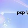 psp 说明书（psp使用说明）