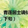 青莲居士谪仙人是什么意思（青莲居士谪仙人下句）