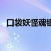口袋妖怪魂银一周目攻略（口袋妖怪魂银）