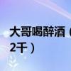 大哥喝醉酒（小伙醉酒打给的哥3千 对方只还2千）