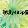 联想y485p显卡驱动（联想y450显卡驱动）