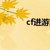 cf进游戏黑屏有声音（cf进进）