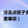 冷冻点痦子多长时间可以洗澡（冷冻点痦子注意事项）