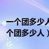 一个团多少人一个营多少人一个连多少人（一个团多少人）
