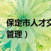 保定市人才交流中心档案（保定人才市场档案管理）