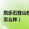 凯乐石登山包怎么样值得买吗（凯乐石登山包怎么样）