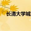 长清大学城宾馆转让（长清大学城宾馆）