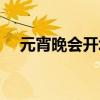 元宵晚会开场白简短（元宵晚会开场白）