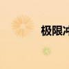 极限冲击草薙京（极限冲击）