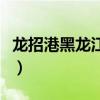 龙招港黑龙江招生网录取查询（龙招网查成绩）