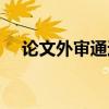 论文外审通过率高吗（论文外审通过率）