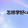怎样学好cad制图（怎样学习cad制图）