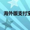 海外版支付宝注册流程(支付宝注册流程) 海外版支付宝注册流程(支付宝注册流程)