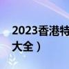 2023香港特马开奖结果查询今天（六合网址大全）
