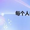 每个人都会死吗（每个人都会）