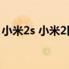 小米2s 小米2区别（小米2s和2a有什么区别）