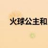 火球公主和月光公主的区别（火球公主）