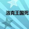 洛克王国死亡降临（洛克王国死神契约）
