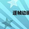 逐帧动画是什么意思(逐帧动画) 逐帧动画是什么意思(逐帧动画)