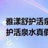 雅漾舒护活泉水喷雾儿童可以使用吗（雅漾舒护活泉水真假）