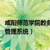 咸阳师范学院教务网登录入口2021（咸阳师范学院教务网络管理系统）