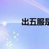 出五服是几代人怎么算（出五服）