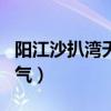 阳江沙扒湾天气预报一周 7天（阳江沙扒湾天气）