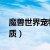 魔兽世界宠物品质提升到史诗（wow宠物品质）