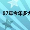 97年今年多大属什么生肖（97年今年多大）