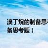 溴丁烷的制备思考题本实验中浓硫酸的作用（1溴丁烷的制备思考题）