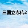三国立志传2 win10（三国立志传2修改器）