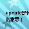 update是什么意思网络用语（update是什么意思）