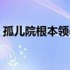 孤儿院根本领养不到孩子（上海儿童福利院）