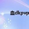 血dkpvp天赋9.2（血dk pvp天赋）