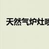 天然气炉灶喷嘴(天然气燃气灶喷嘴图解) 天然气炉灶喷嘴(天然气燃气灶喷嘴图解)