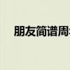 朋友简谱周华健原调（朋友简谱周华健）