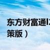 东方财富通l2极速版手机版（东方财富通l2决策版）