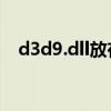d3d9.dll放在哪（d3dx9_43 dll放在哪）