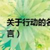 关于行动的名言警句摘抄大全（关于行动的名言）