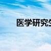 医学研究生几年?（医学研究生几年）